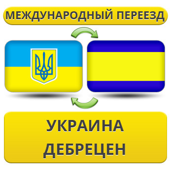 Міжнародний переїзд із України в Дебрецен