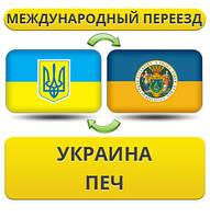 Міжнародний переїзд із України в Піч