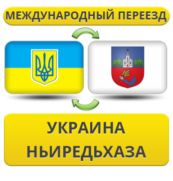Міжнародний переїзд із України в Ньєредьхазу