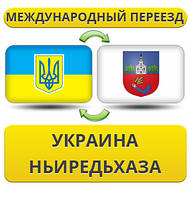 Міжнародний переїзд із України в Ньєредьхазу