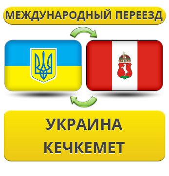 Міжнародний переїзд із України в Кечкумет