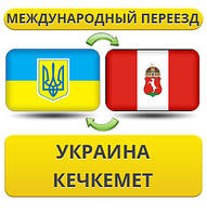Міжнародний переїзд із України в Кечкумет