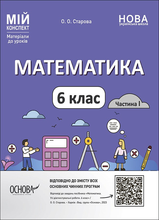Мій конспект. Матеріали до уроків. Математика. 6 клас. Частина І. ПМР003