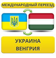 Міжнародний переїзд із України до Венгри