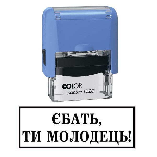 Штамп "Єб**ть ти молодець!!", фото 1