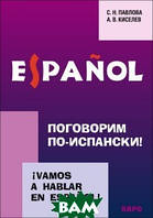 Книга Поговоримо по-іспанськи! Курс розмовної іспанської мови  (обкладинка м`яка) 2008 р.