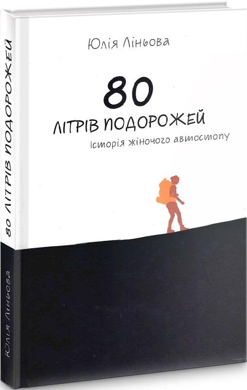 Автор - Ліньова Юлія. Книга 80 літрів подорожей. Історія жіночого автостопу (тверд.) (Укр.) (Зелений пес)