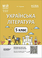 Мій конспект. Українська література. 5 клас. Ольга Куцінко