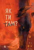 Як ти там?