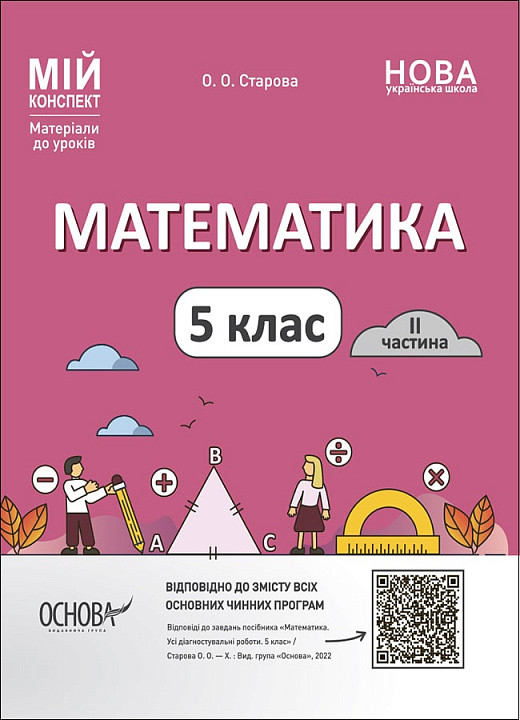 Мій Конспект. Математика. 5 Клас. ІІ Частина. О.О. Старова (ID.