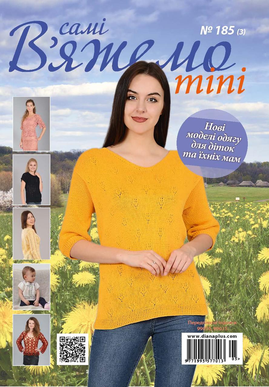 В'яжемо самі mini №185(3)
