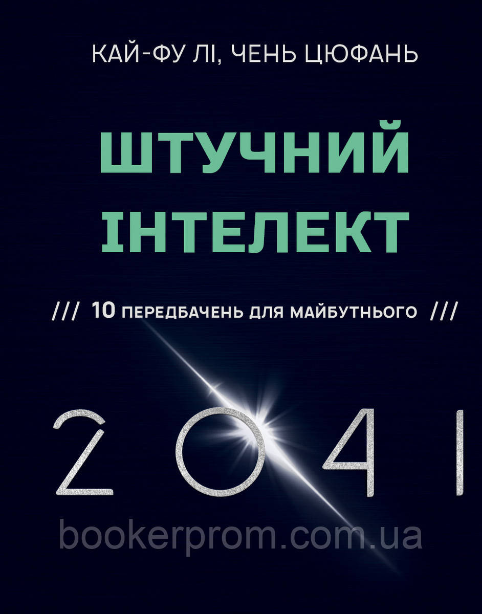 Книга Штучний інтелект 2041: 10 передбачень для майбутнього | Фантастика зарубіжна, найкраща, соціальна