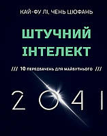 Книга Штучний інтелект 2041: 10 передбачень для майбутнього | Фантастика зарубіжна, найкраща, соціальна