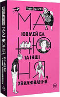 Книга Манюня, ювілей Ба та інші хвилювання | Роман потрясающий, превосходный Зарубежная литература Современная