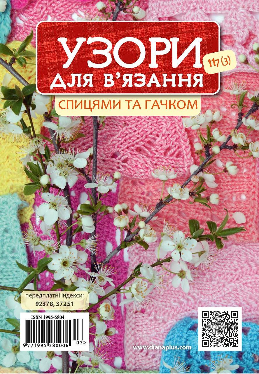 Узори для в'язання №117(3)