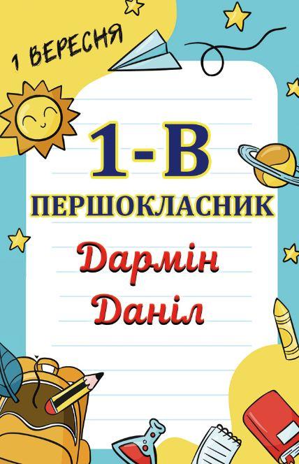 Картонна вкладка в бейдж пластиковий вертикальний "Першокласник / Першокласниця" (без пластикового бейджа)