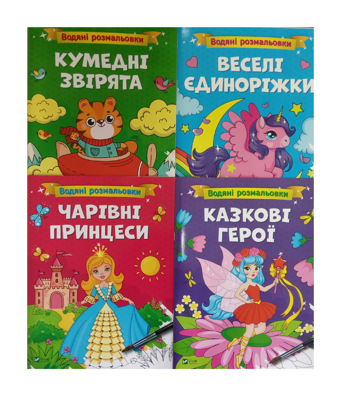 Водяні розмальовки. Комплект із 4-х розмальовок