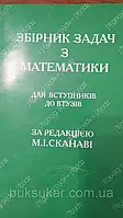 Збірник задач з математики для вступників до втузів : довідкове видання / За ред. М. І. Сканаві.