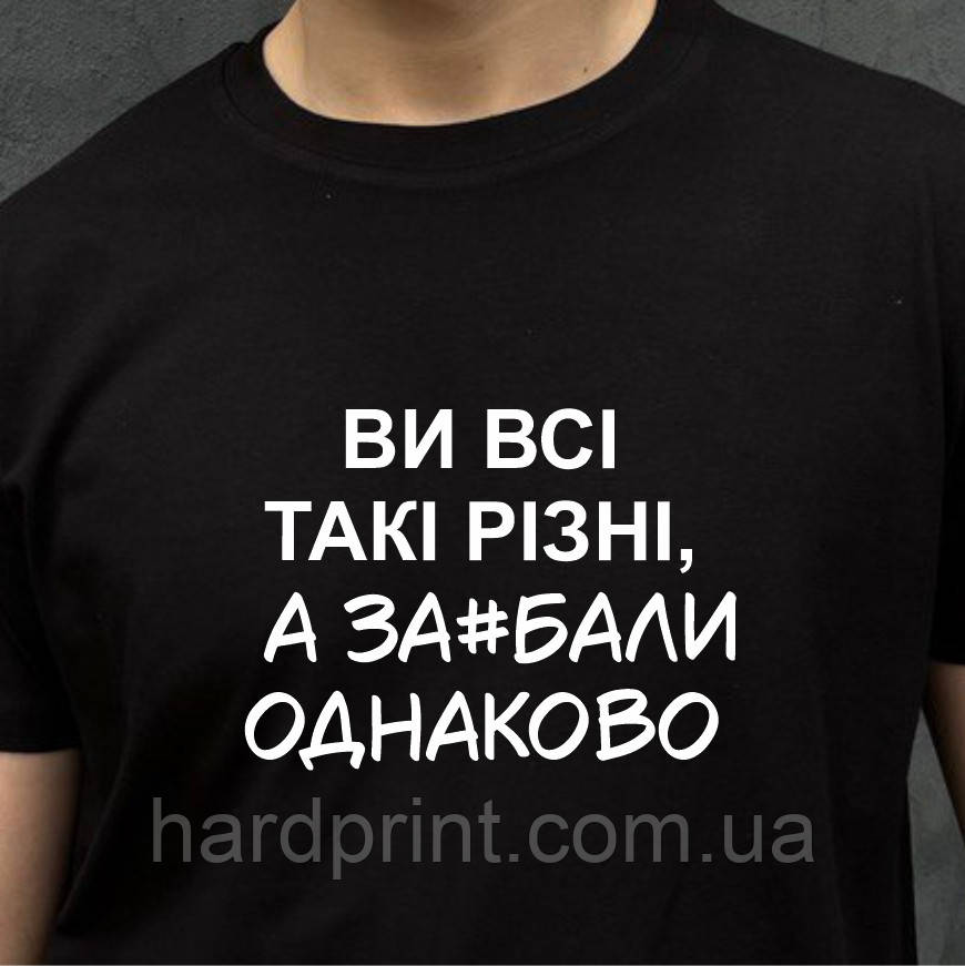 Чоловіча футболка. Друк на футболці з фразами. Ви всі такі різні, а за#бали однаково., фото 1