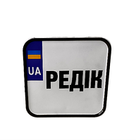 Квадратный номер именной "Редік", 12,5х12,5 см (KG-9676)