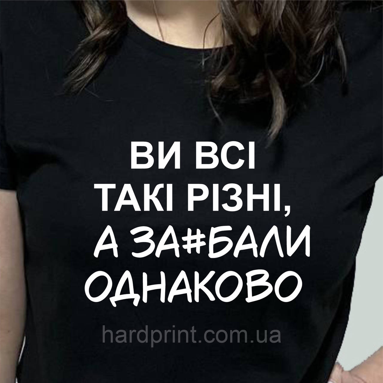 Жіноча футболка. Друк на футболці з фразами. Ви всі такі різні, а за#бали однаково., фото 1