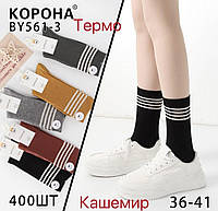 Шкарпетки жіночі "Корона" Кашемір, Термо, без махри. 36-41р. Високі. (BY561-3)