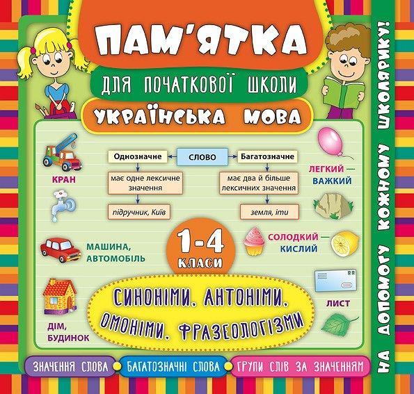 Пам’ятка для початкової школи — Українська мова. Синоніми, антоніми, омоніми, фразеологізми. 1—4 класи НУШ