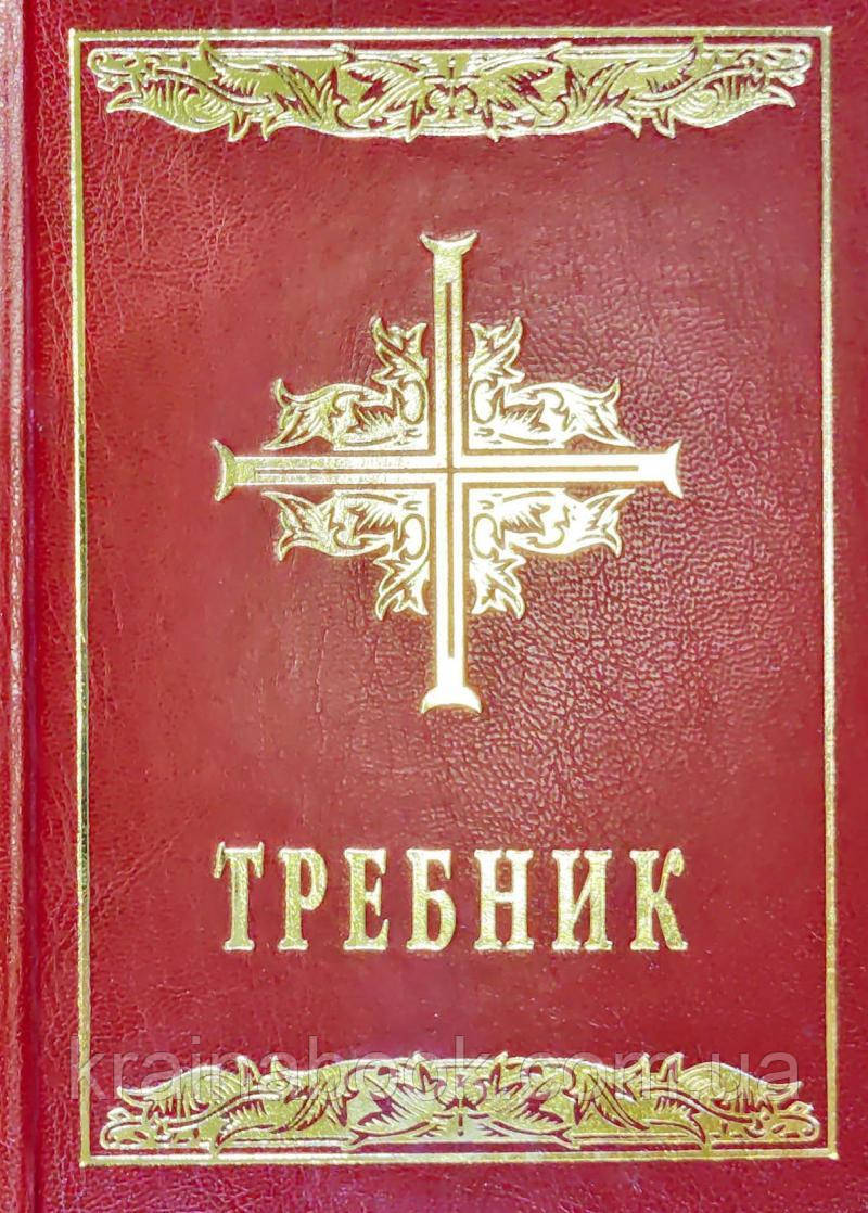 Требник (повне видання)