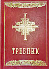 Требник (повне видання)