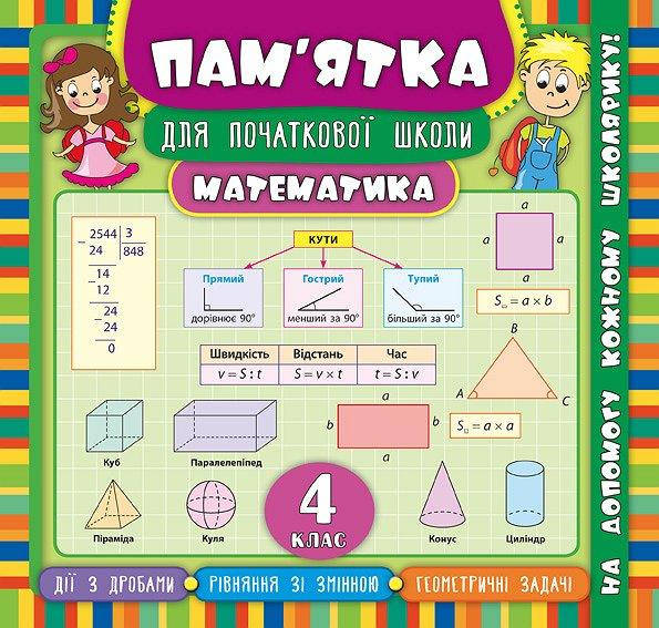 Пам’ятка для початкової школи — Математика. 4 клас НУШ, фото 1
