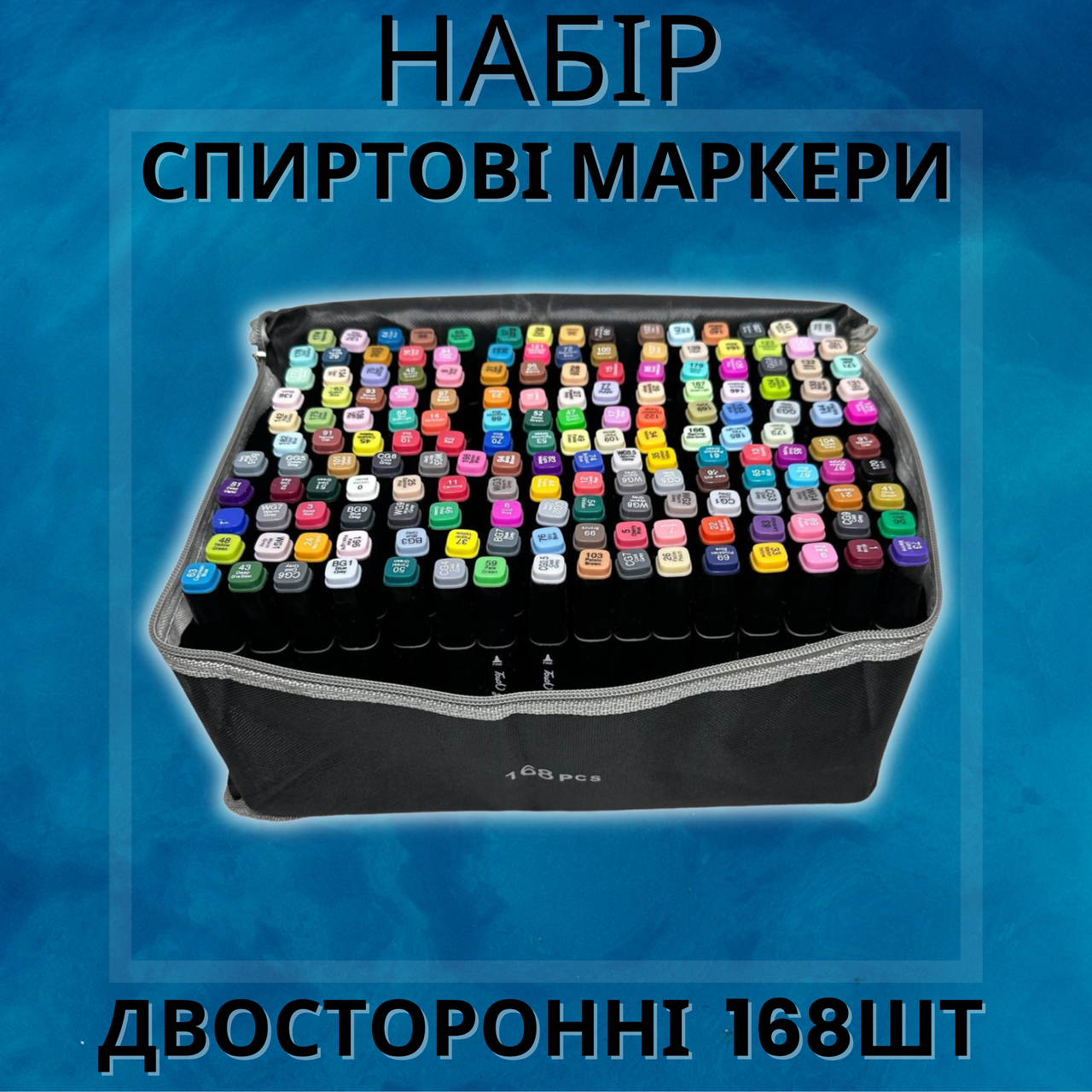 Універсальний набір дитячих фломастерів для малювання 168шт, маркери спиртові 168 кольорів, фото 1
