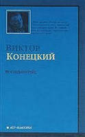 Последний рейс (сборник) Виктор Конецкий