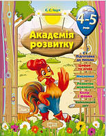 Книга "Академия развития. Развивающие задания для детей 4-5 лет" - Ищук Е. (На украинском языке)