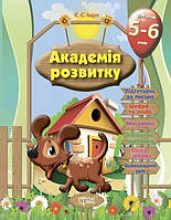 Книга "Академия развития. Развивающие задания для детей 5-6 лет" - Ищук Е. (На украинском языке)