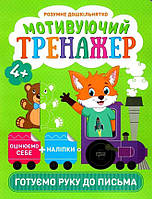 Книга "Умное дошкольнятко. Мотивирующий тренажер. Готовим руку к письма 4+"- Фисина А. О.(На украинском языке)