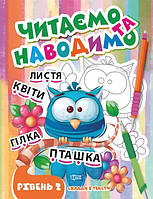Книга "Читаем и наводим. Уровень 2. Склады и тексты" Фисина А. (На украинском языке)