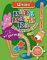 Книга "Интересная математика с наклейками. 165 полезных наклейок" - Киенко Л.В. (На украинском языке)
