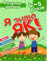 Книга "Умный ребенок. Я знаю, как! 4-5 лет" Чала О.М., Топоркова И.В. (На украинском языке)