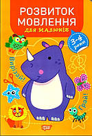 Книга "Развитие речи для малышей. 3-4 года" - Фисина А. (На украинском языке)