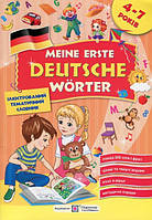 Книга "Meine erste Deutsche worter. Мои первые немецкие слова" - Косован О. (На украинском языке)