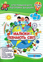 Книга "Интегрированый курс подготовки к школе. Малыши узнают мир. 5-6 лет" - Сапун Г. (На украинском языке)