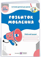 Книга "Рабочая тетрадь. Развитие речи. 5-6 лет" - Косован О. (На украинском языке)