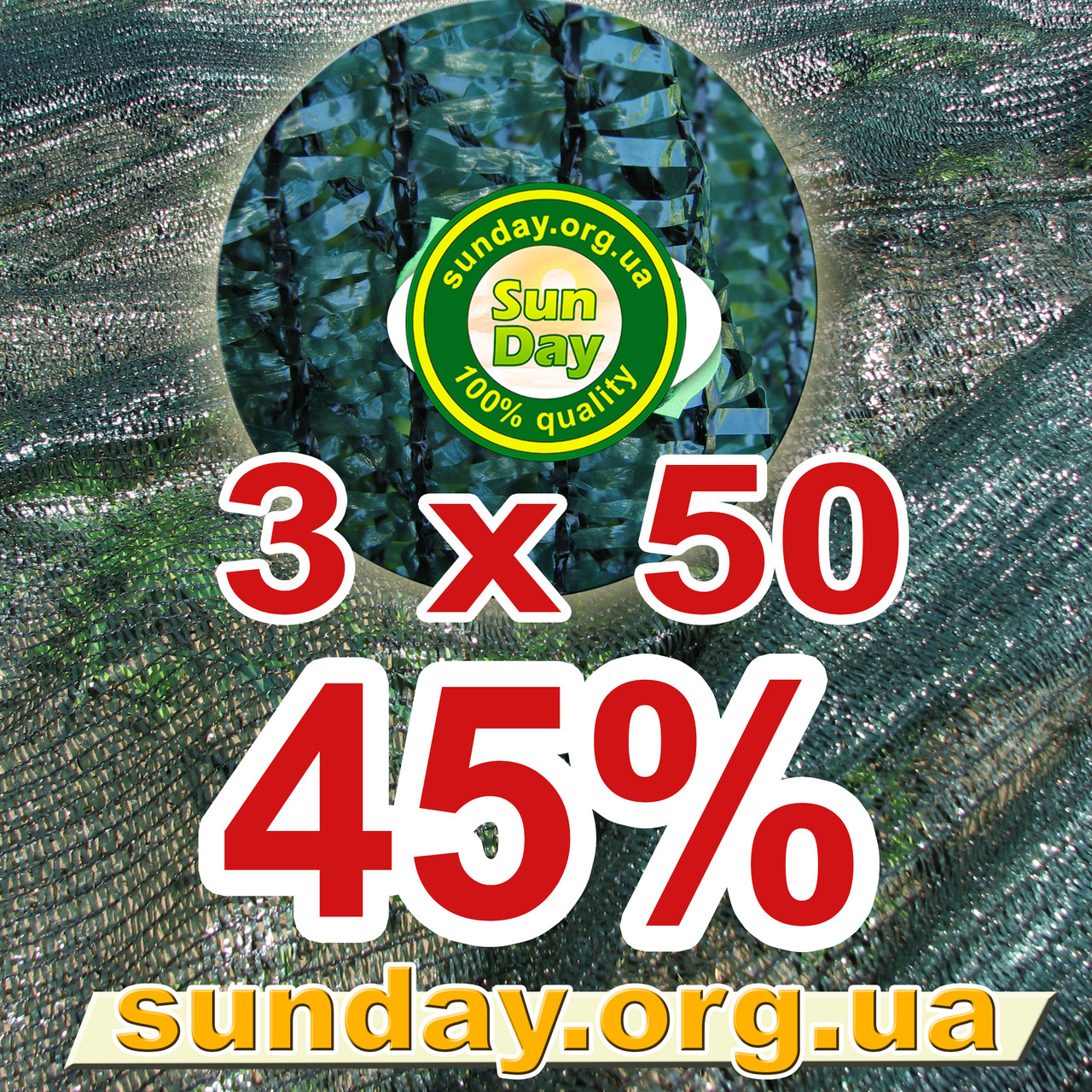Сітка затінюють, маскувальна в рулоні 3*50м 45% ЄС