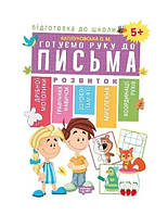 Книга "Подготовка к школе. Готовим руку к письму 5+" - Каплуновская О. (На украинском языке)