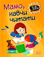 Книга "Мама, научи читать. 5-6 лет" - Фисина А. (На украинском языке)