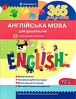Книга "365 дней к НУШ. Английский язык для дошкольников. Цветные наклыйки" - Рудь (На украинском языке)