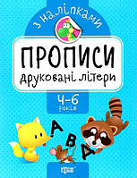 Книга "Прописи с наклейками. Печатные буквы. 4-6 лет" - Фисина А. (На украинском языке)