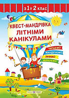Книга "Квест-путешествие летними каникулами. из 1 во 2 класс" - Вознюк Л. (На украинском языке)