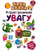 Книга "Я играю и развиваю внимание. Обучение через игру. 1 класс" - Чала О. (На украинском языке)