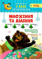 Книга "Практикум 4 класс. Умножение и деление. НУШ" - Шевченко К. (На украинском языке)